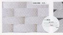 沙宣文化石CAS-566白色小圓弧