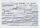 沙宣文化石CAS-660白色