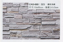 沙宣文化石CAS-668淺灰