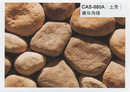 沙宣文化石CAS-880A土黃