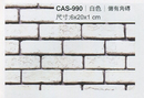 沙宣文化石CAS-990白色