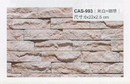 沙宣文化石CAS-993米白+咖啡